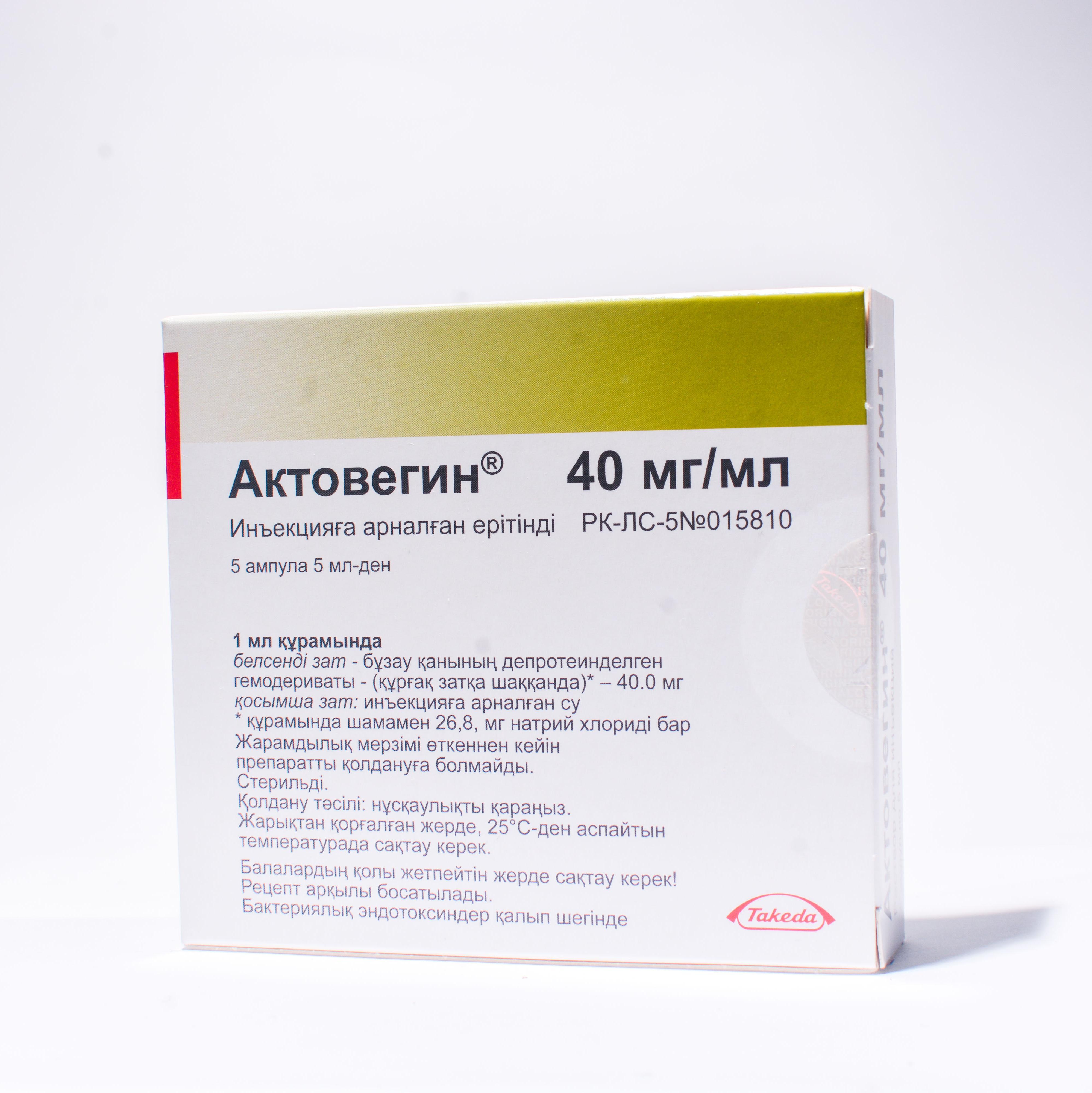Актовегин раствор 40 мг/мл 5 мл № 5