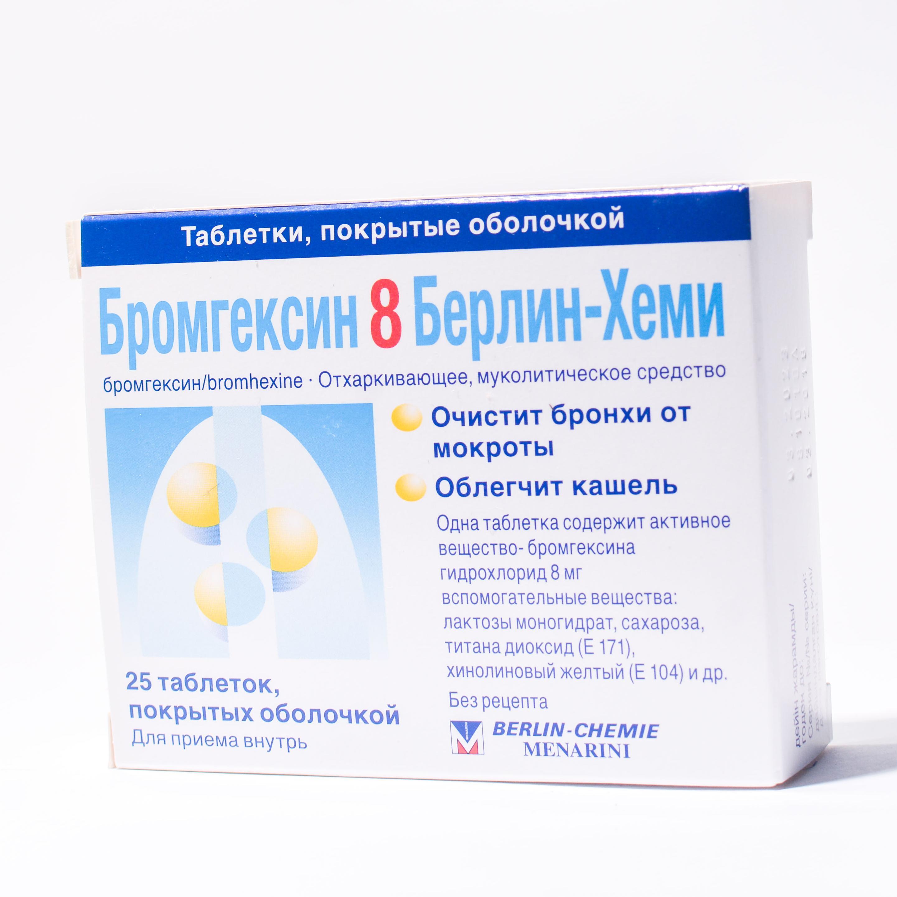 Бромгексин таблеткалар 8 мг № 25