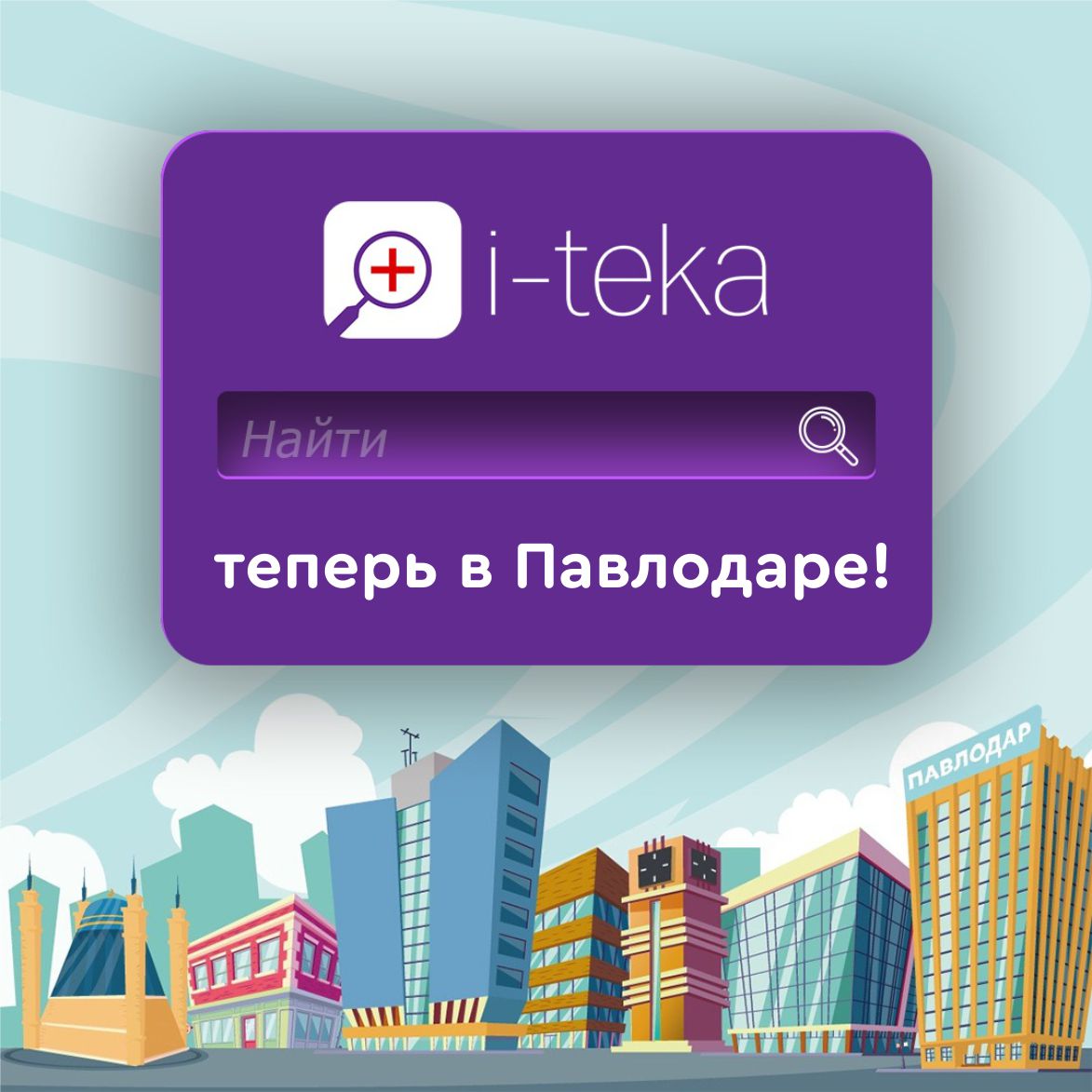 I-teka теперь в Павлодаре!