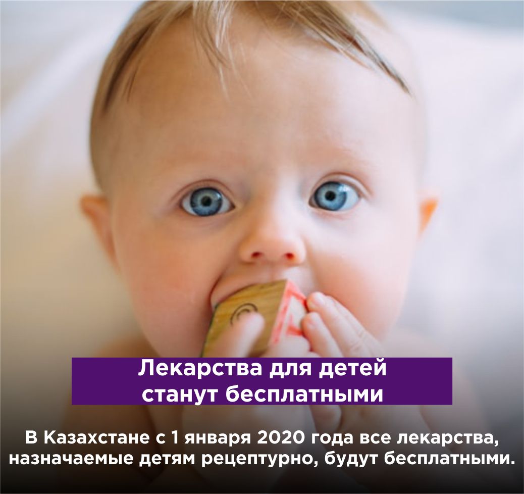 Лекарства для детей станут бесплатными в Казахстане с 2020 года